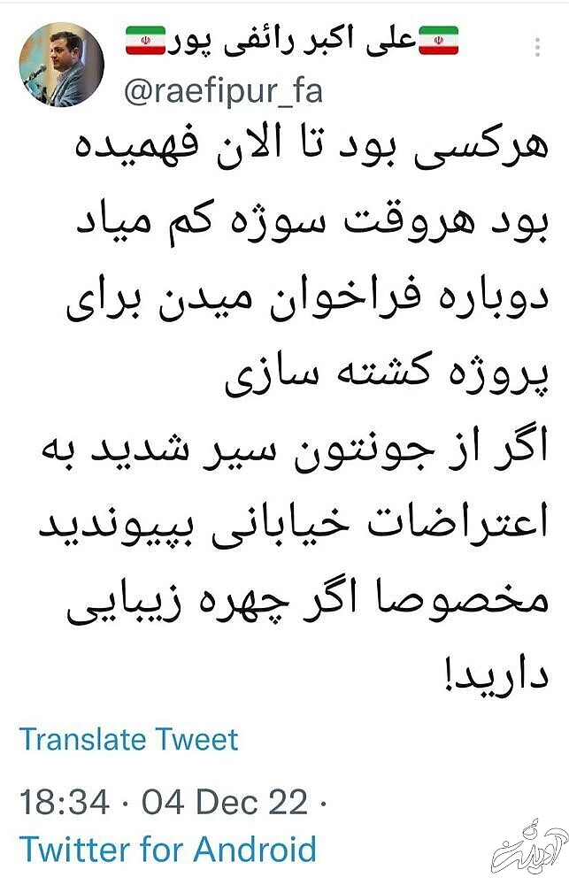 توئیت «معترضان زیبارو» برای رائفیپور دردسرساز شد توئیت «معترضان زیبارو» برای رائفیپور دردسرساز شد
